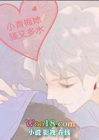 小青梅好甜美全文