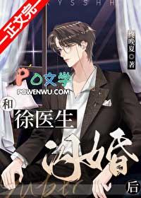 和徐医生闪婚后终晚夏笔趣阁