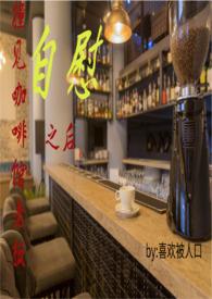 咖啡馆的女老板娘电视剧