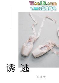 诱逃(高H 1v1) 作者流枝