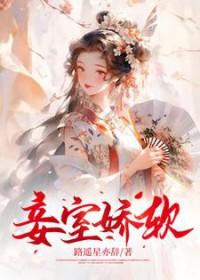 妾室娇软妩媚是双洁嘛