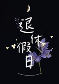 退休假日(1v1)作者多绎徒多梦