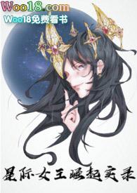 星际女王成长记