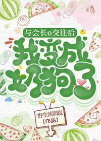 与会长o交往后我成了奶狗野生菌别跑