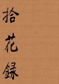 拾花者鲜花团购如何加盟