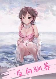 反向驯养(骨科)作者南无晚钟