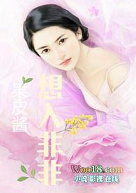 想入非非讲了什么