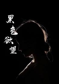 黑色欲望第一季在线播放