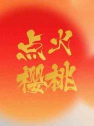 樱桃点心怎么做