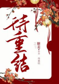 待重结(古言1v1)作者糖姜