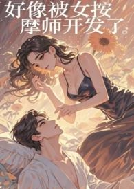 被按摩师干到飞起