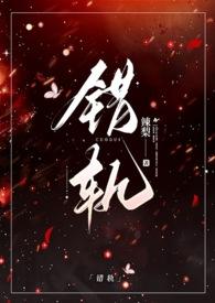 错轨(1V1H)最新章节(辣梨)_