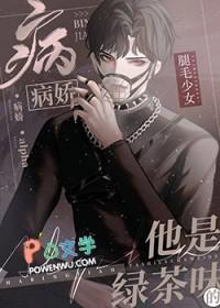 Beta给偏执绿茶A当老婆后