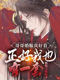 哥哥结婚怎么穿