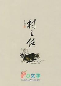 村主任职责和任务是什么