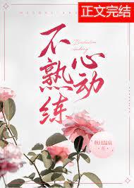 不熟练心动免费阅读