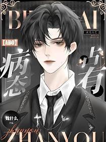 ABO病态占有漫画