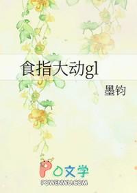 食指大动为什么是食指