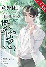 意外怀了暗恋对象他哥的崽全文免费阅读