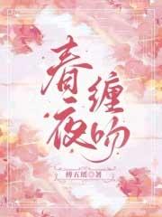 春夜缠吻晚风(年下1v1)作者穗知u