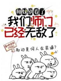 师妹别卷了我们师门已经无敌了