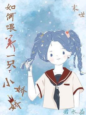 如何喂养一只小娇娇免费阅读