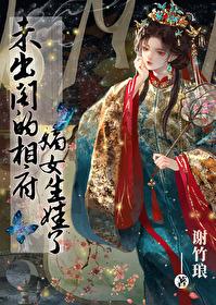 古代未出阁是什么意思