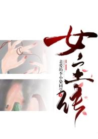 成为女主的绊脚石