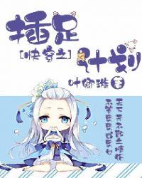 快穿之插足计划H