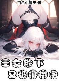 王女殿下又被推倒啦!(百合FUTA) 标题 1