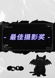 最佳摄影奖伪父女槐夏