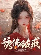 诱佛by鲤鲤鲤