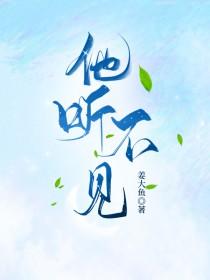 他听不见星辰by青灯全文免费阅读