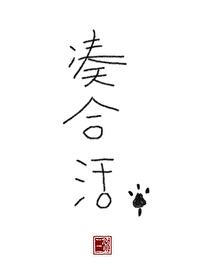 凑合和凑活哪个正确