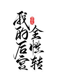 我的后宫全性转快穿