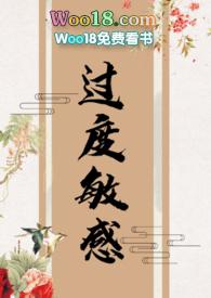 过度敏感by是许言呀 完结-pθ-古言