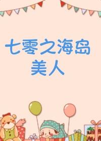 七零海岛日常全文