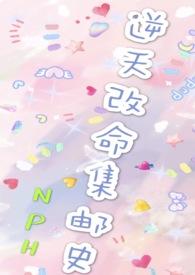 改命渣女集邮史(n)女强作者unicorn