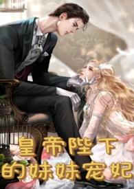 皇妹夜夜承欢免费阅读萝菲