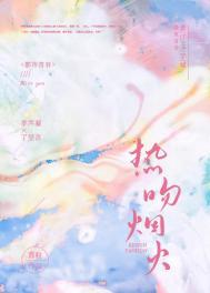 焰火热吻晋江文学城