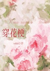 穿花梗全文阅读