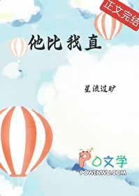 他比我直番外笔趣阁