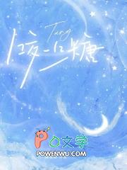 咬一口糖免费阅读