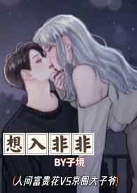 想入非非免费阅读全文