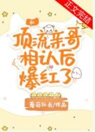 和顶流亲哥相认后我爆红了作者蘑菇队长