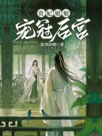 贵妃娘娘宠冠后宫梁西弥