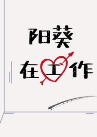 rj阳向葵