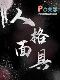人格面具全书