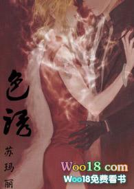 色诱(1v1)h-苏玛丽百度