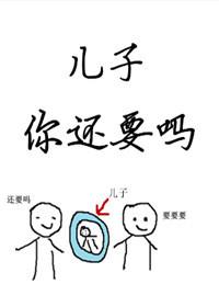 儿子你还要吗?作者糯糯啊著